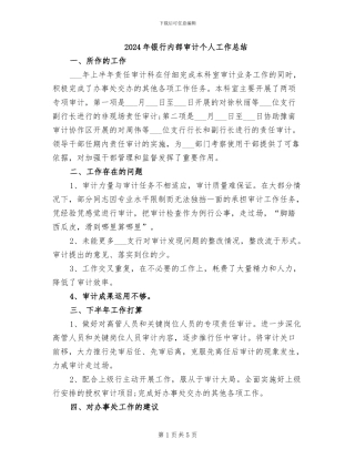2024年银行内部审计个人工作总结
