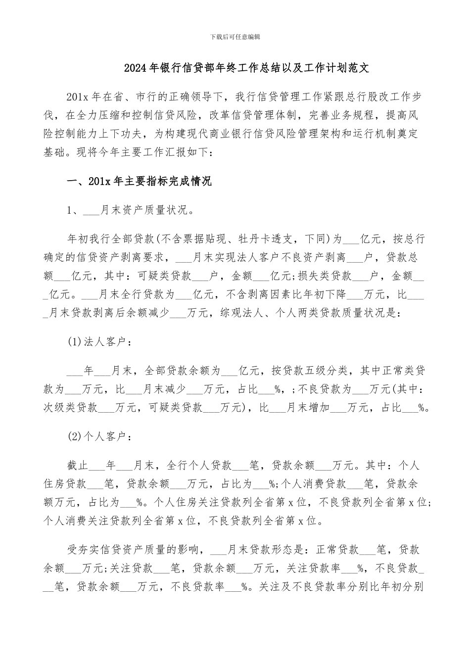 2024年银行信贷部年终工作总结以及工作计划范文_第1页