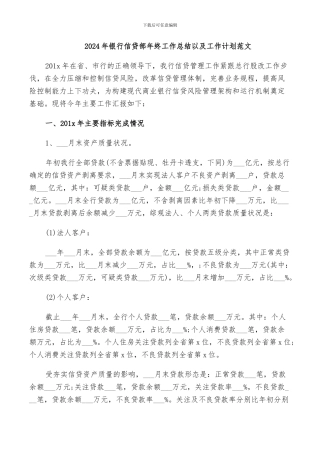 2024年银行信贷部年终工作总结以及工作计划范文