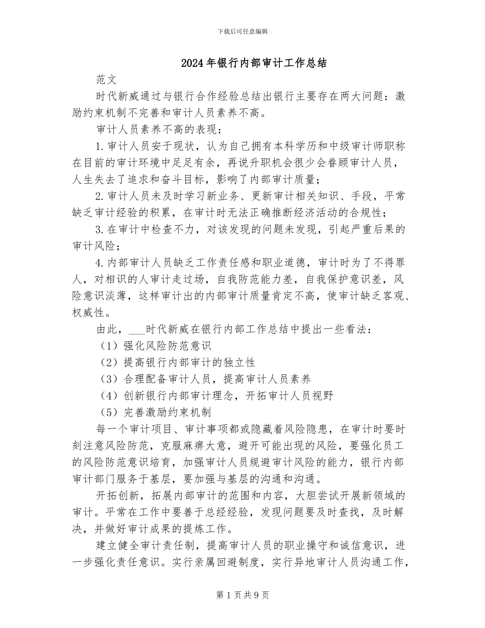 2024年银行内部审计工作总结_第1页