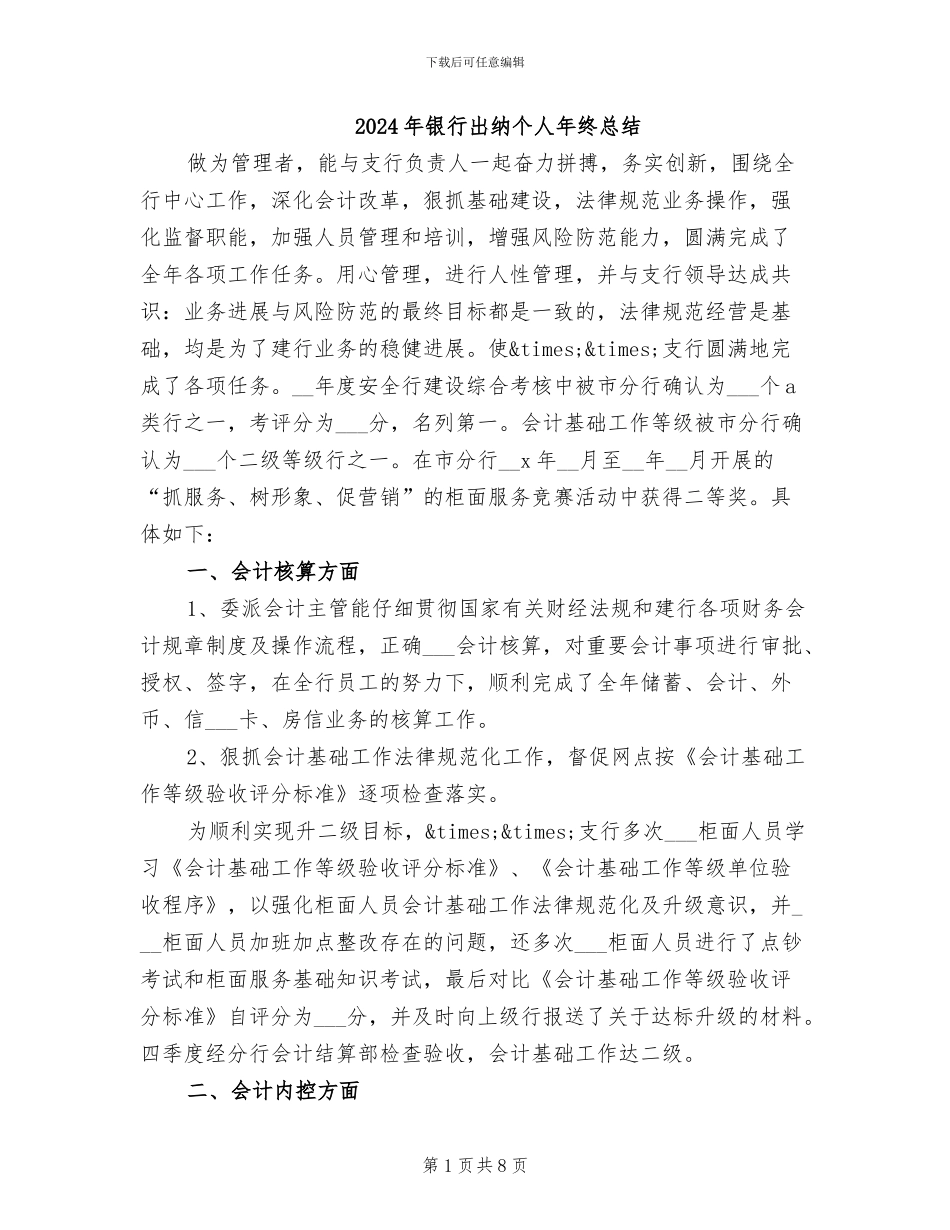 2024年银行出纳个人年终总结_第1页