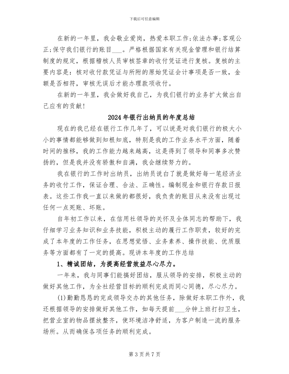 2024年银行出纳员的年度工作总结_第3页