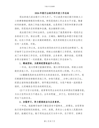 2024年银行出纳员的年度工作总结
