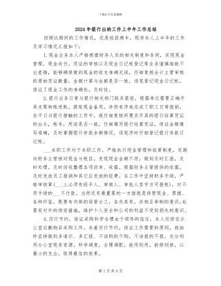 2024年银行出纳工作上半年工作总结