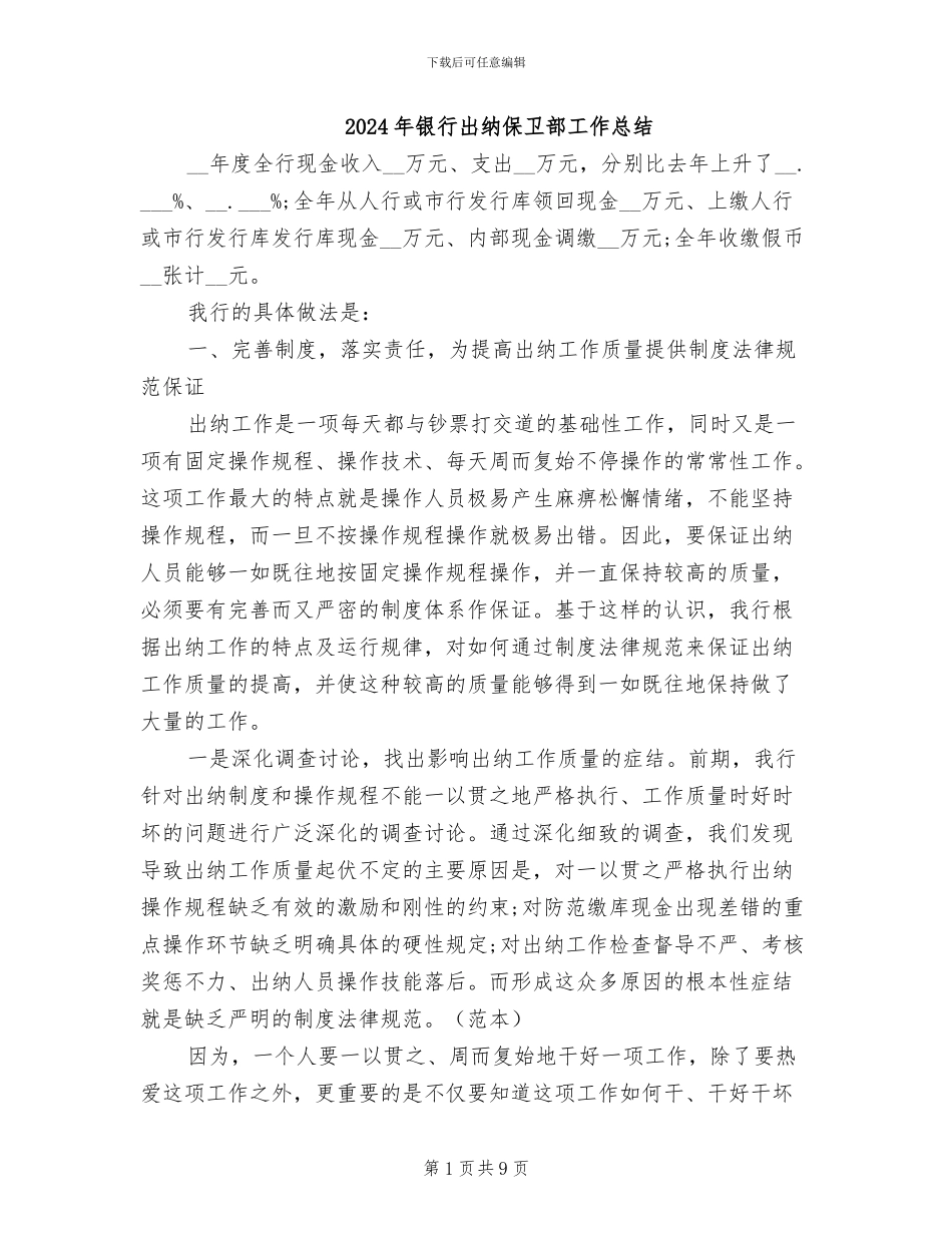 2024年银行出纳保卫部工作总结_第1页