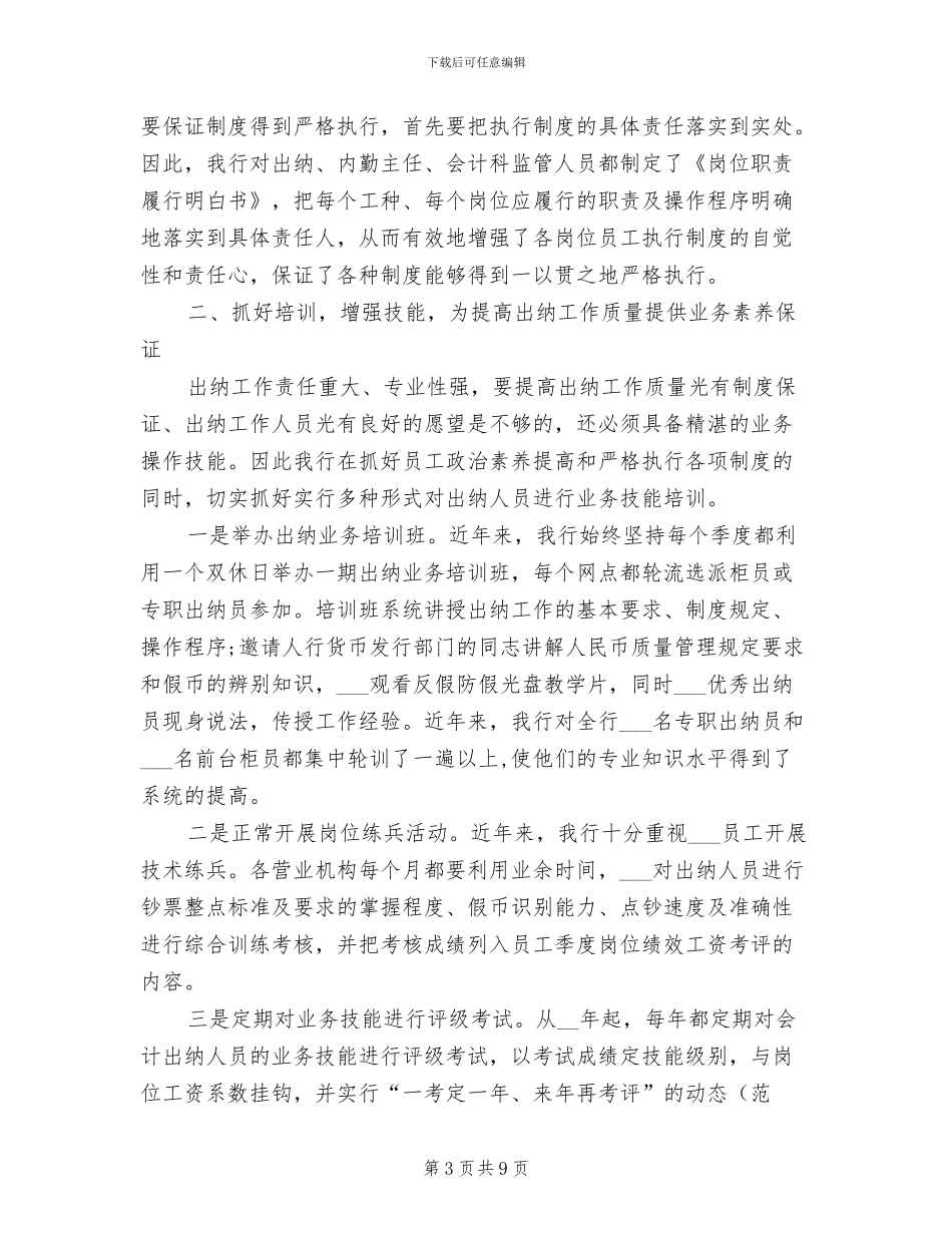 2024年银行出纳保卫部工作总结_第3页