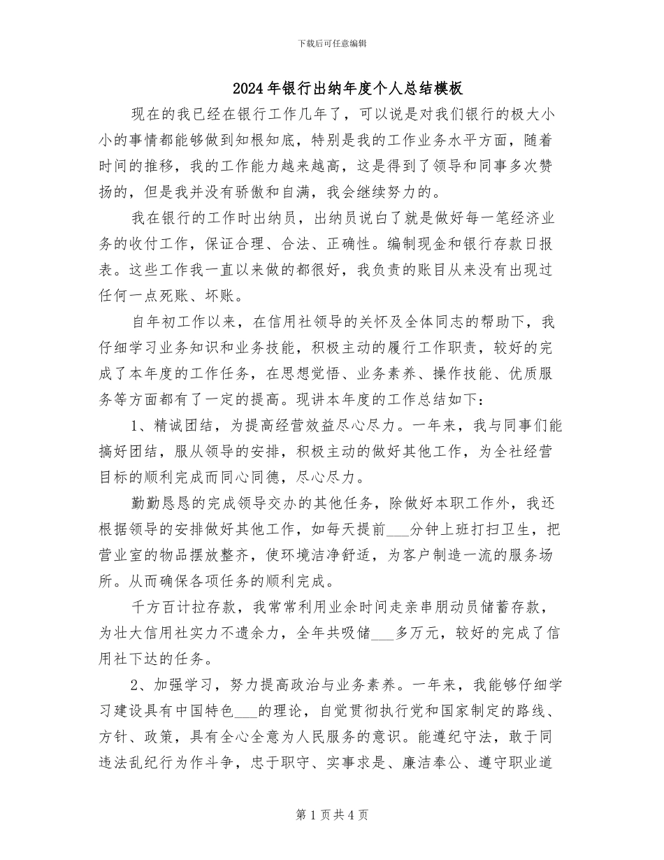 2024年银行出纳年度个人总结模板_第1页