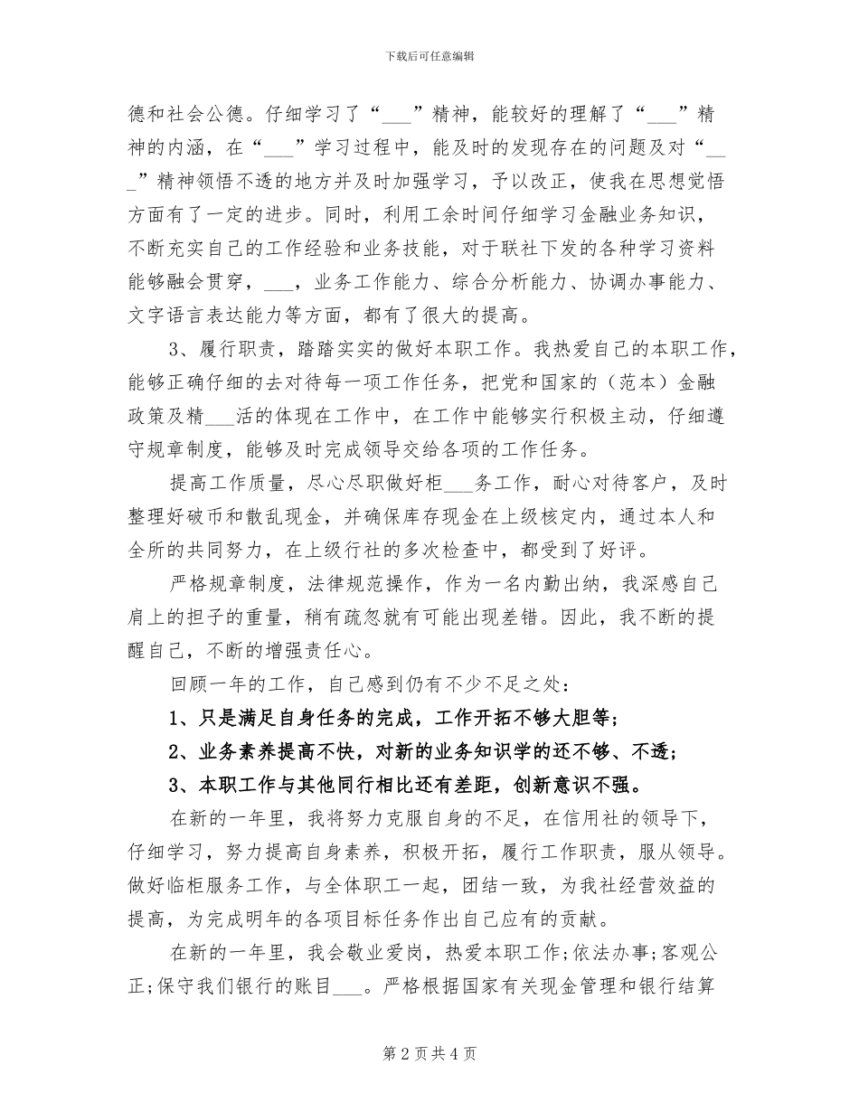2024年银行出纳年度个人总结模板_第2页