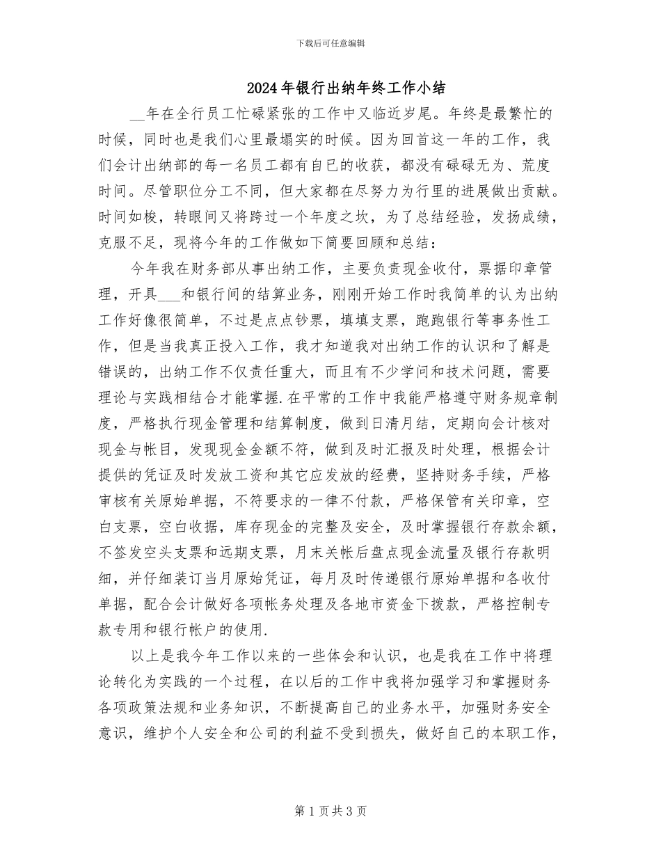 2024年银行出纳年终工作小结_第1页