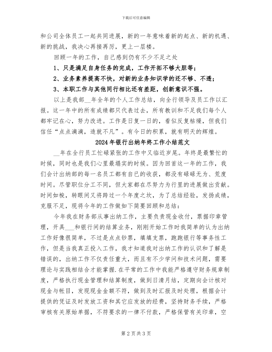 2024年银行出纳年终工作小结_第2页
