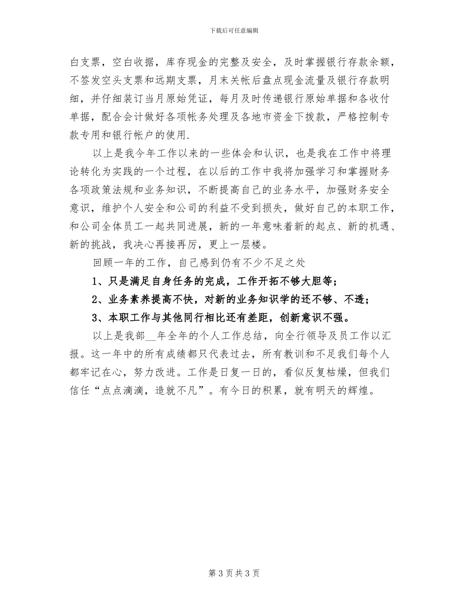 2024年银行出纳年终工作小结_第3页