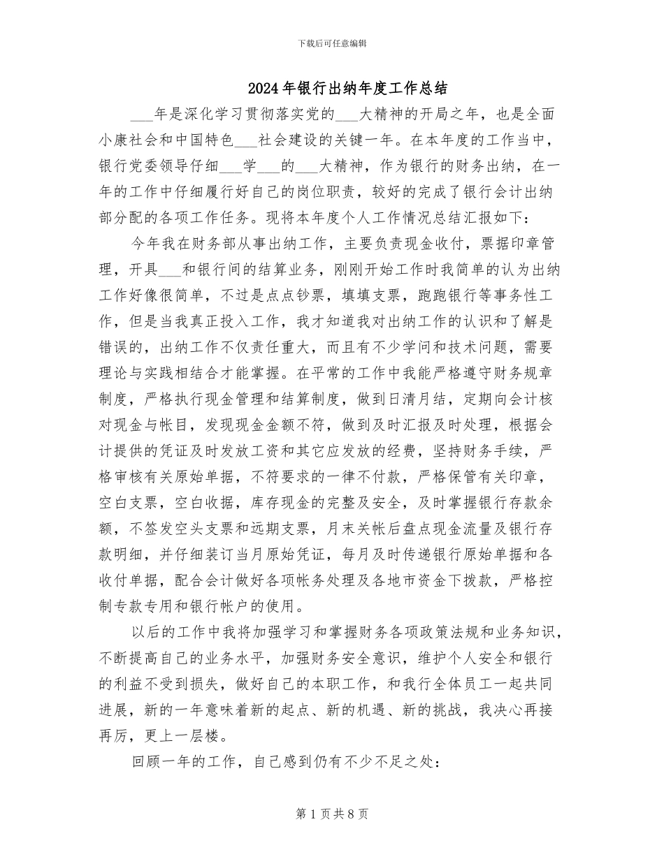 2024年银行出纳年度工作总结_第1页