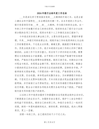 2024年银行出纳年度工作总结