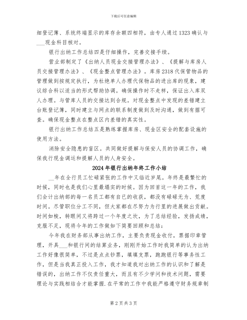 2024年银行出纳年终个人总结模板_第2页