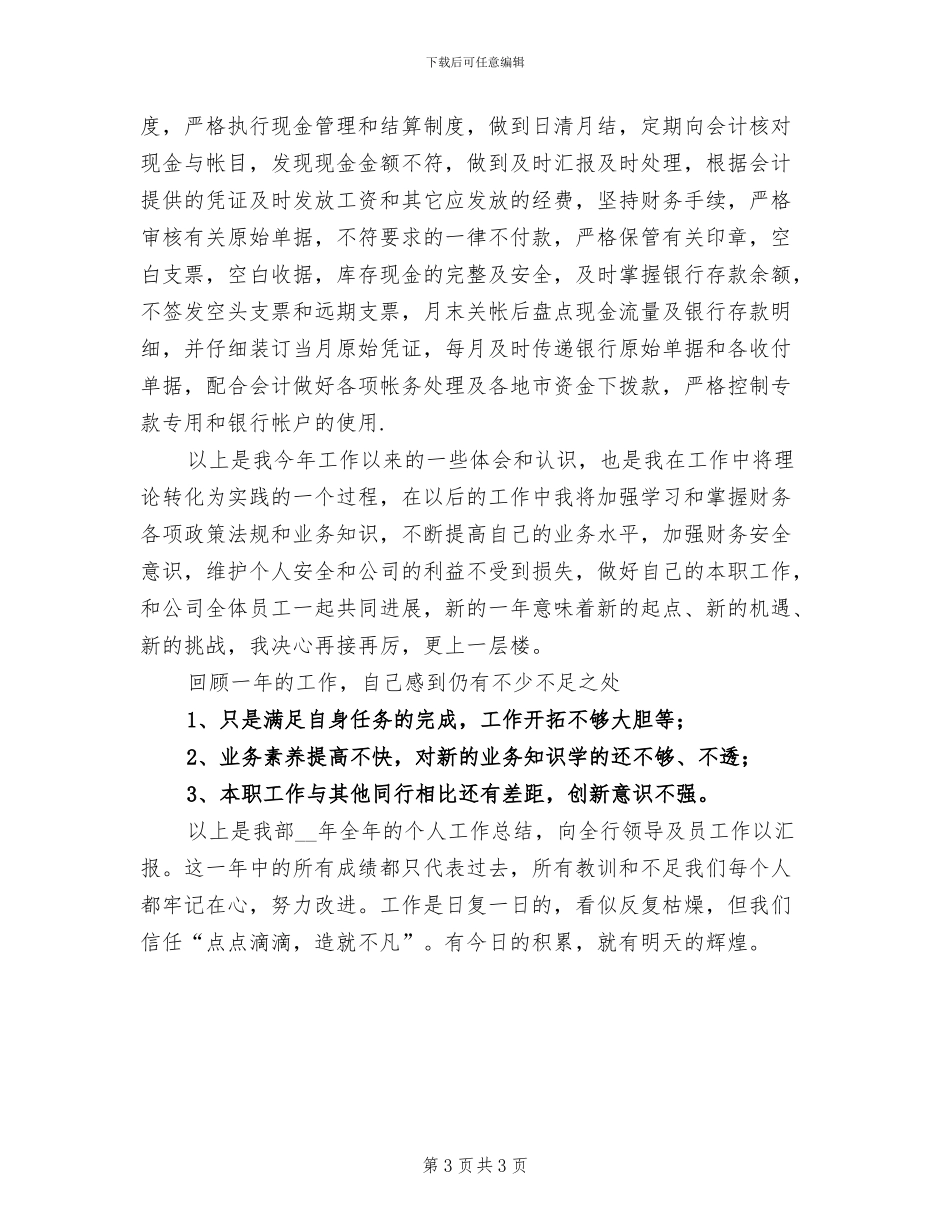 2024年银行出纳年终个人总结模板_第3页