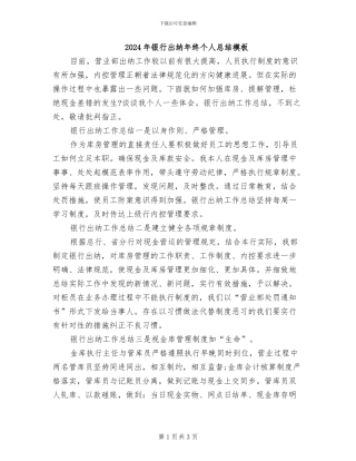 2024年银行出纳年终个人总结模板
