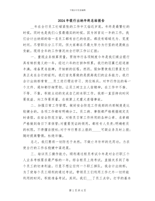 2024年银行出纳年终总结报告