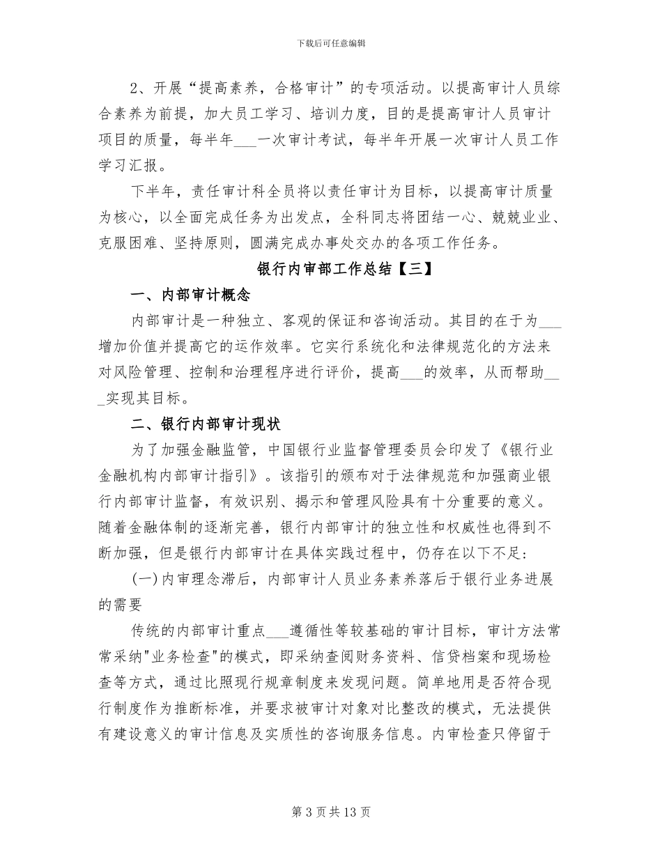 2024年银行内审部工作总结范文_第3页