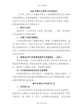 2024年银行内审部工作总结范文