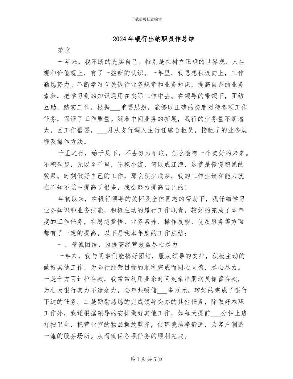 2024年银行出纳职员作总结_第1页