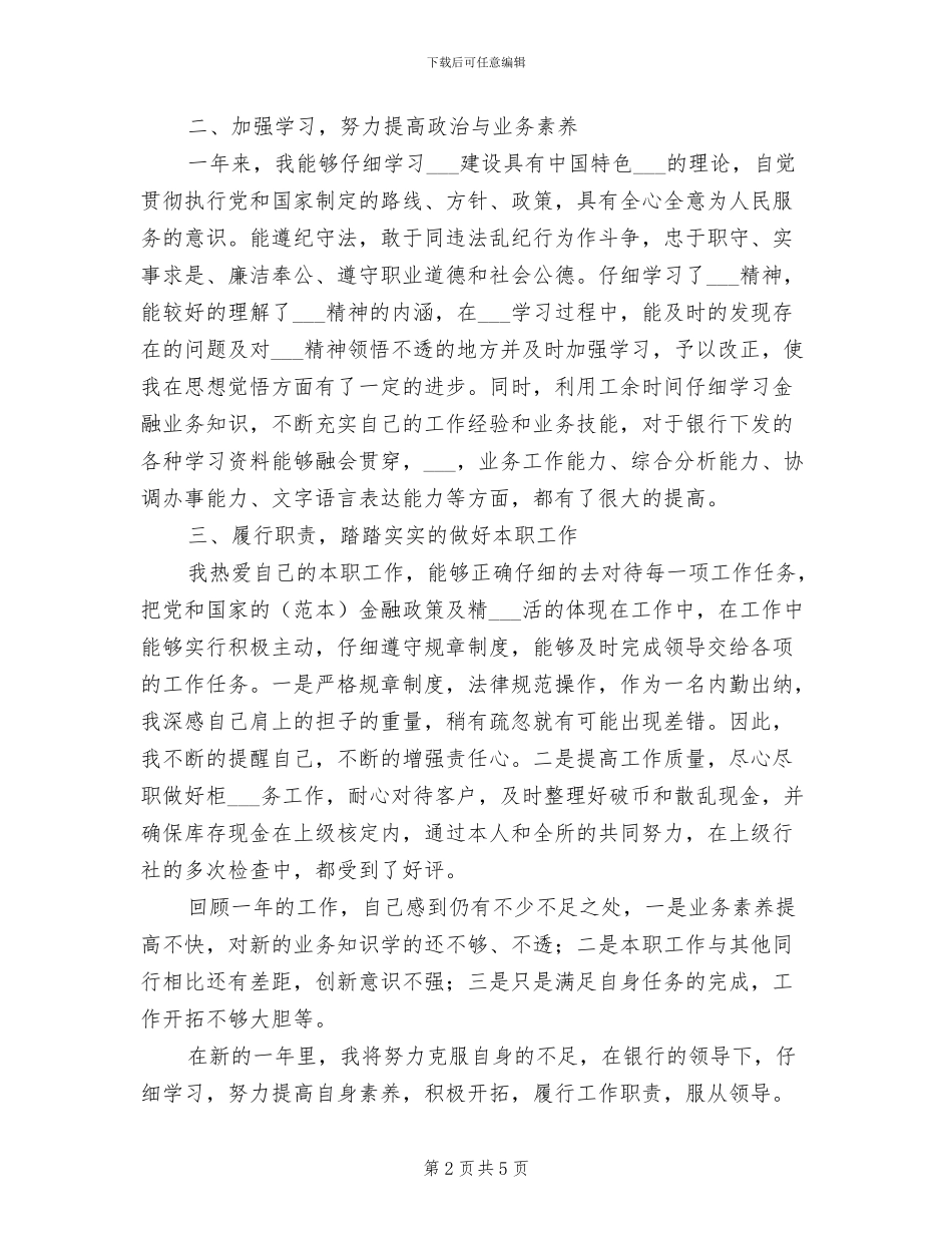 2024年银行出纳职员作总结_第2页