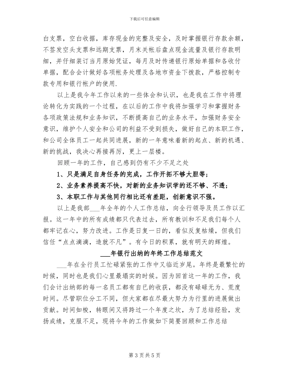 2024年银行出纳年终财务工作总结_第3页