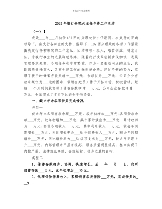 2024年银行分理处主任年终工作总结