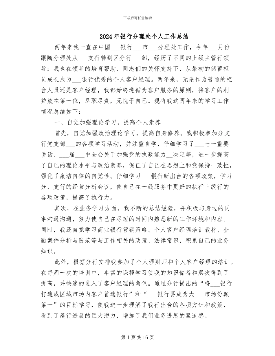 2024年银行分理处个人工作总结_第1页