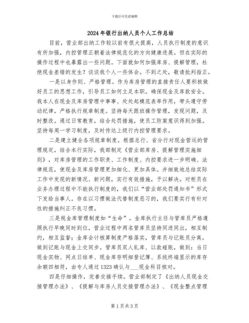 2024年银行出纳人员个人工作总结_第1页
