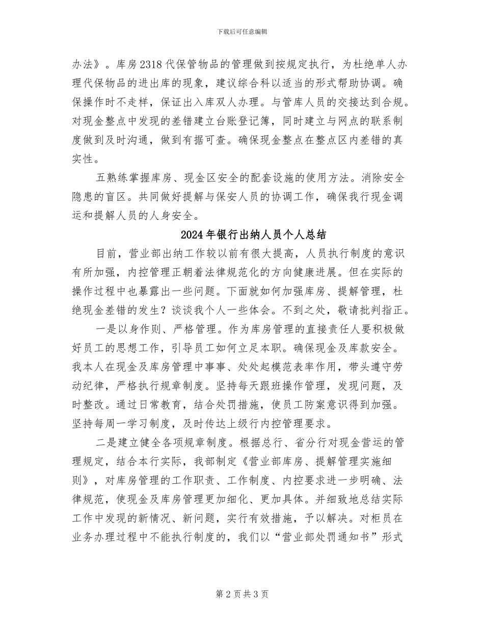 2024年银行出纳人员个人工作总结_第2页