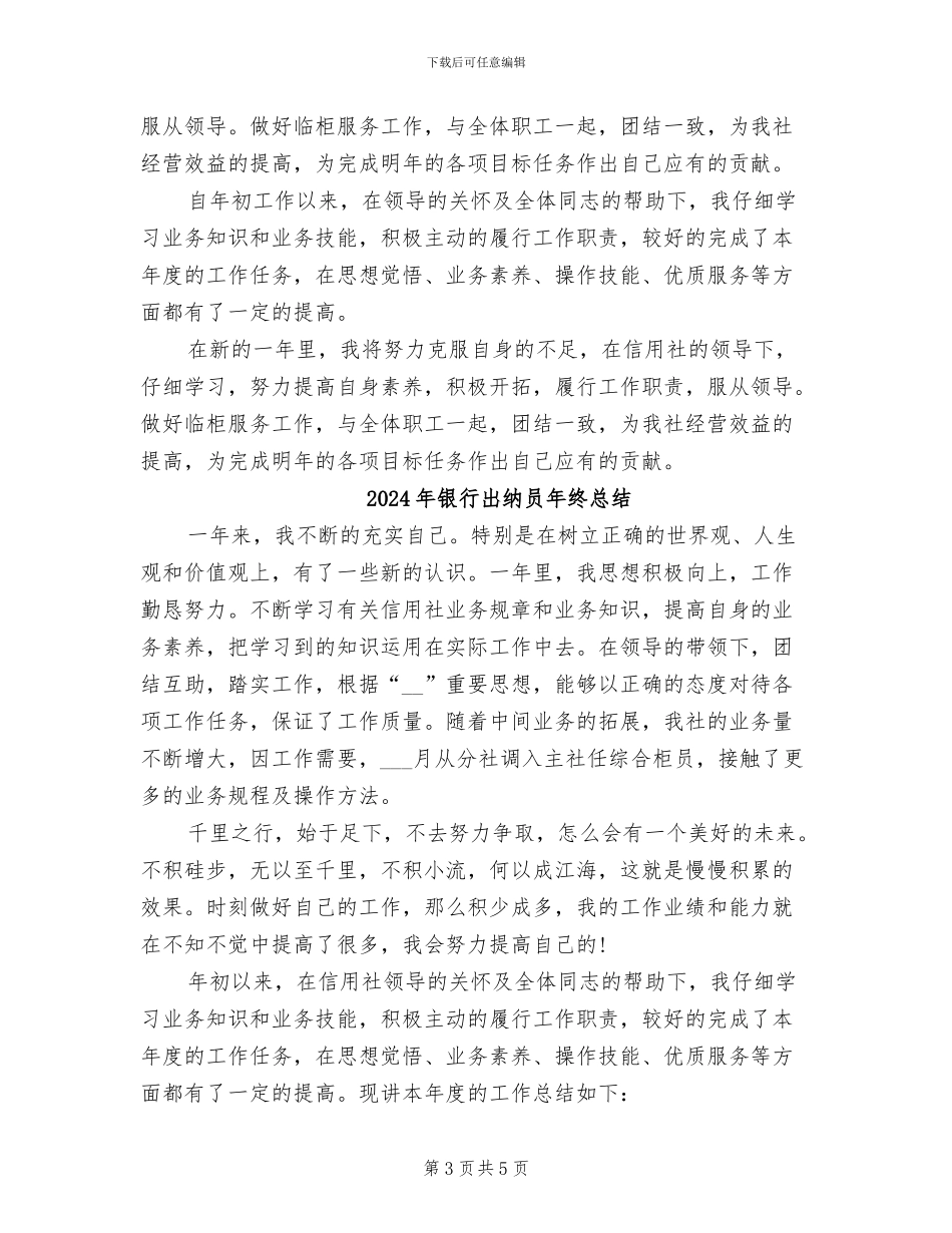 2024年银行出纳员年终工作总结范文_第3页