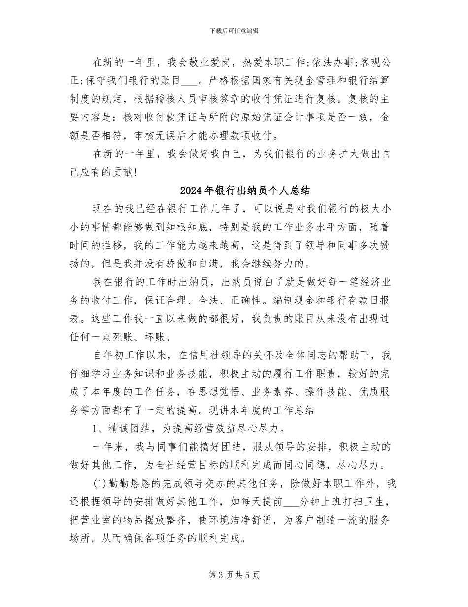 2024年银行出纳员个人工作总结范文_第3页