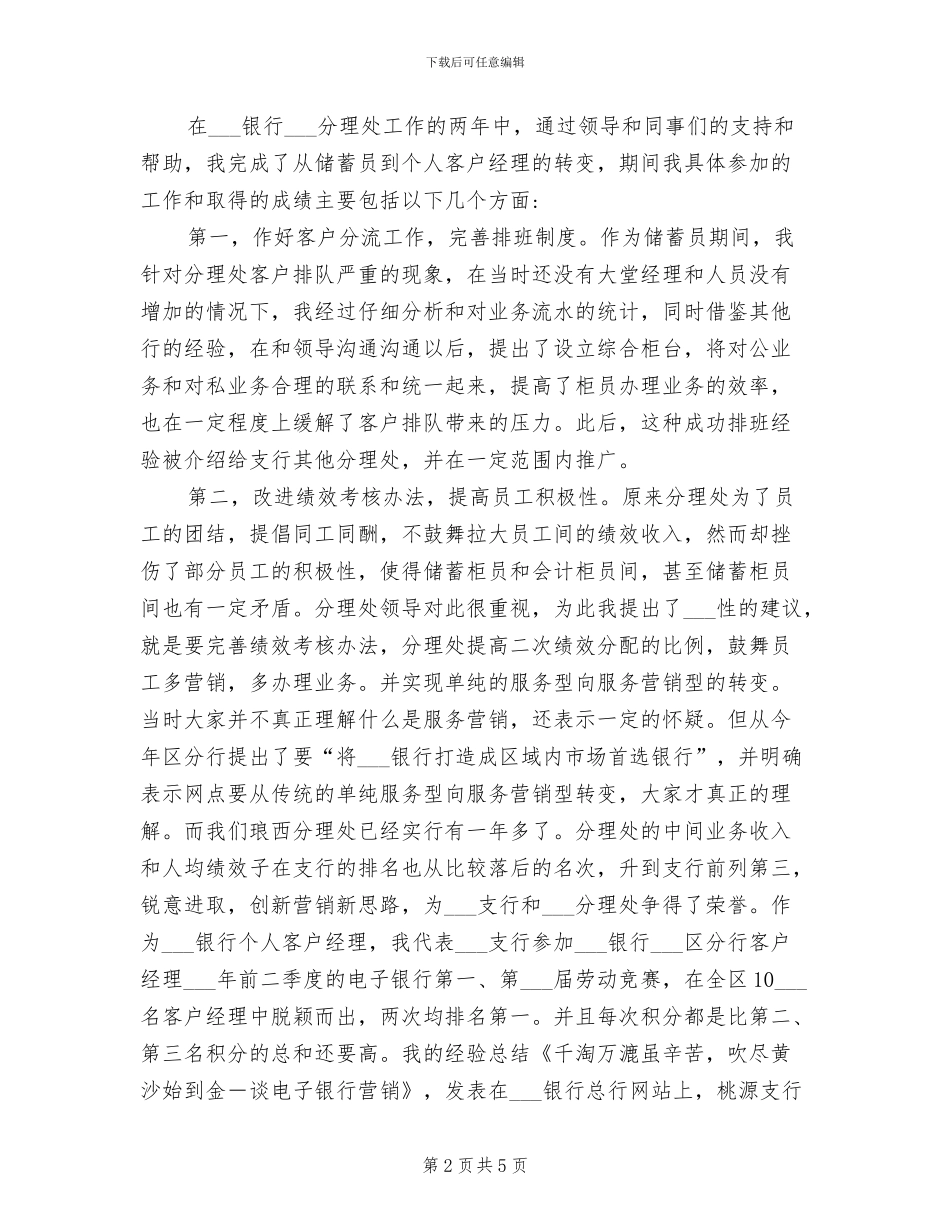 2024年银行分理处客户经理个人工作总结_第2页