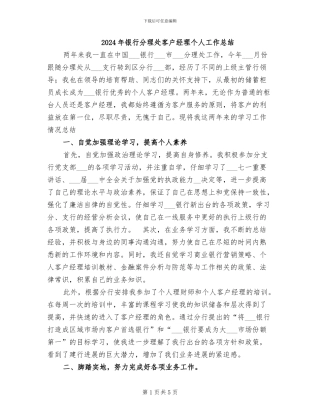2024年银行分理处客户经理个人工作总结