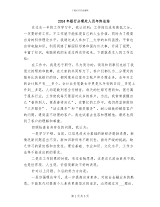 2024年银行分理处人员年终总结