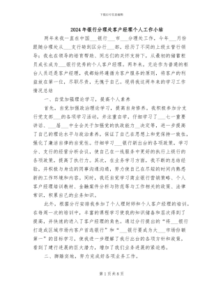 2024年银行分理处客户经理个人工作小结