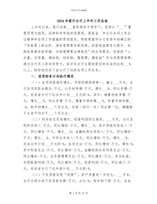 2024年银行分行上半年工作总结