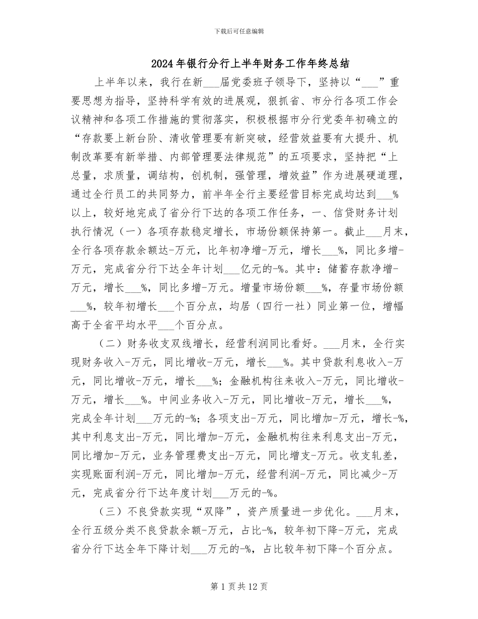 2024年银行分行上半年财务工作年终总结_第1页