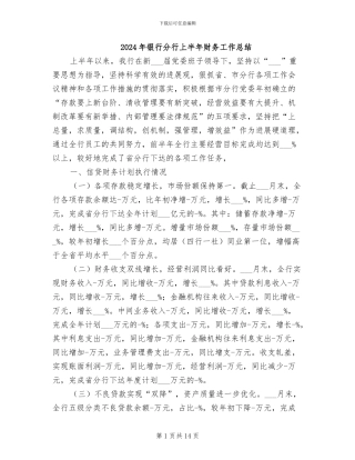 2024年银行分行上半年财务工作总结