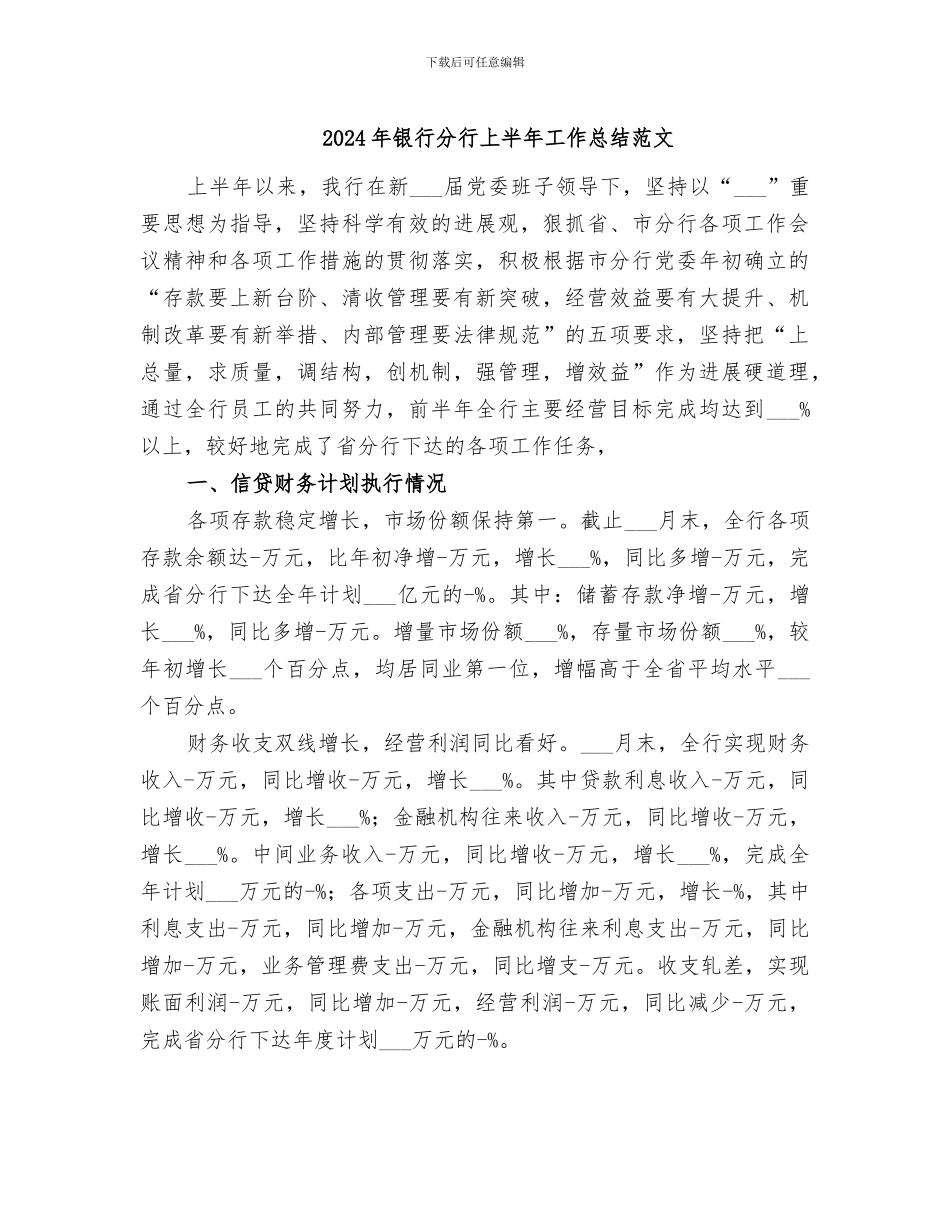 2024年银行分行上半年工作总结范文_第1页