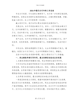 2024年银行分行年终工作总结