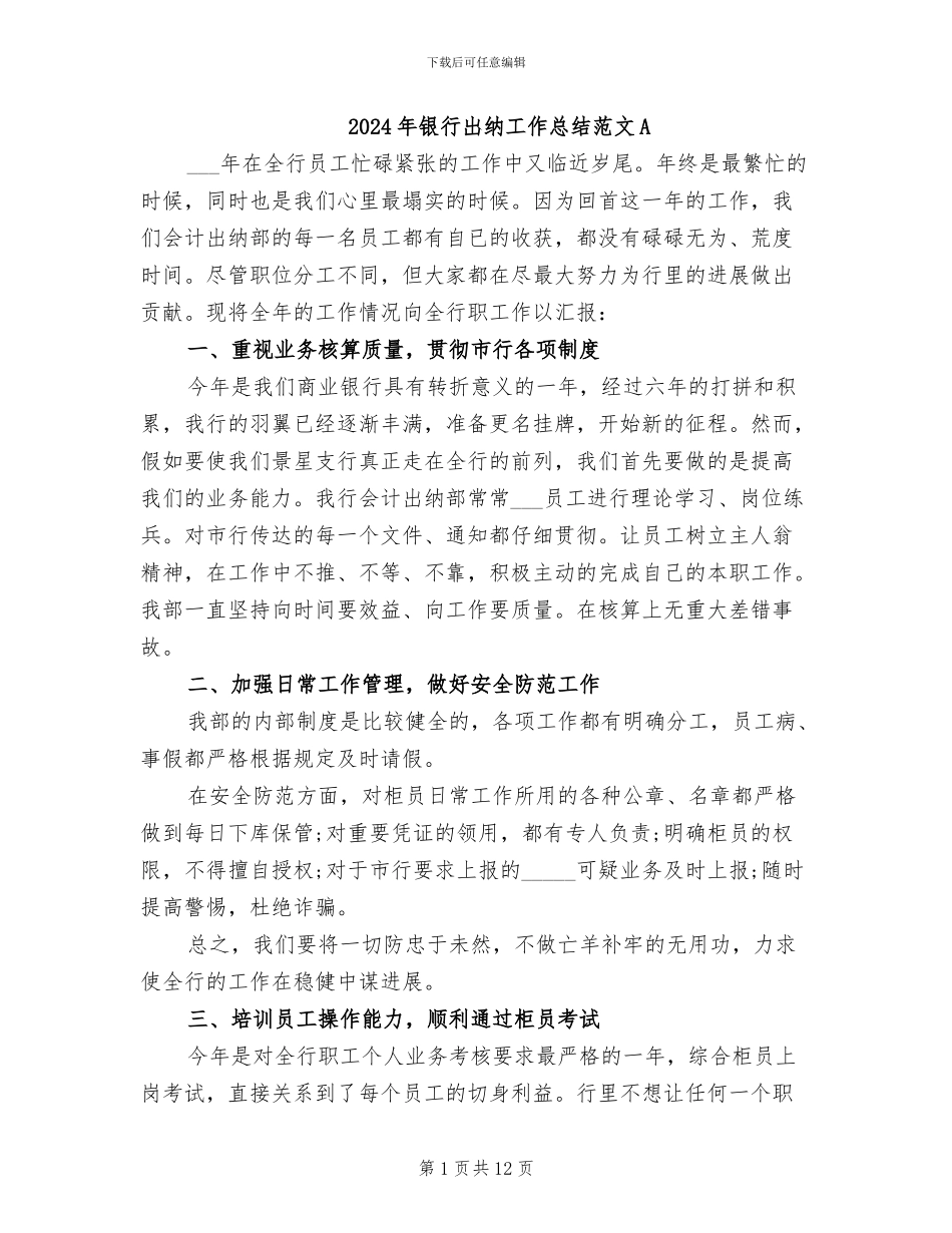 2024年银行出纳工作总结范文A_第1页