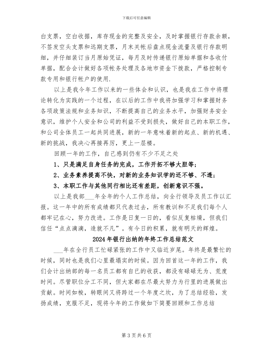2024年银行出纳的年终工作总结_第3页
