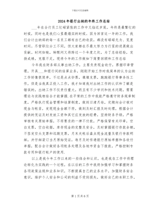 2024年银行出纳的年终工作总结