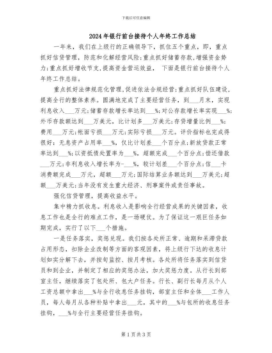 2024年银行前台接待个人年终工作总结_第1页