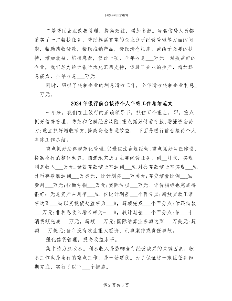 2024年银行前台接待个人年终工作总结_第2页