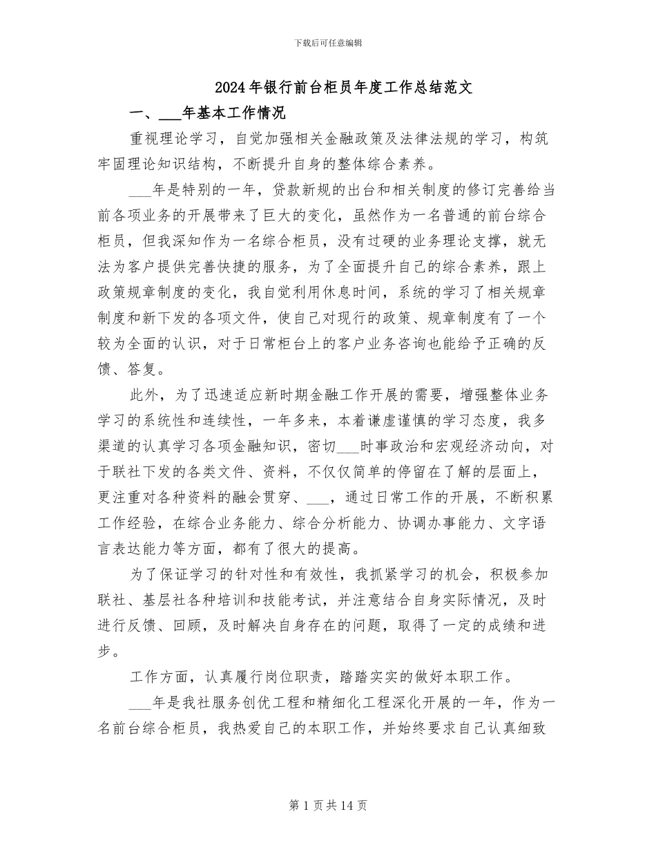 2024年银行前台柜员年度工作总结范文_第1页