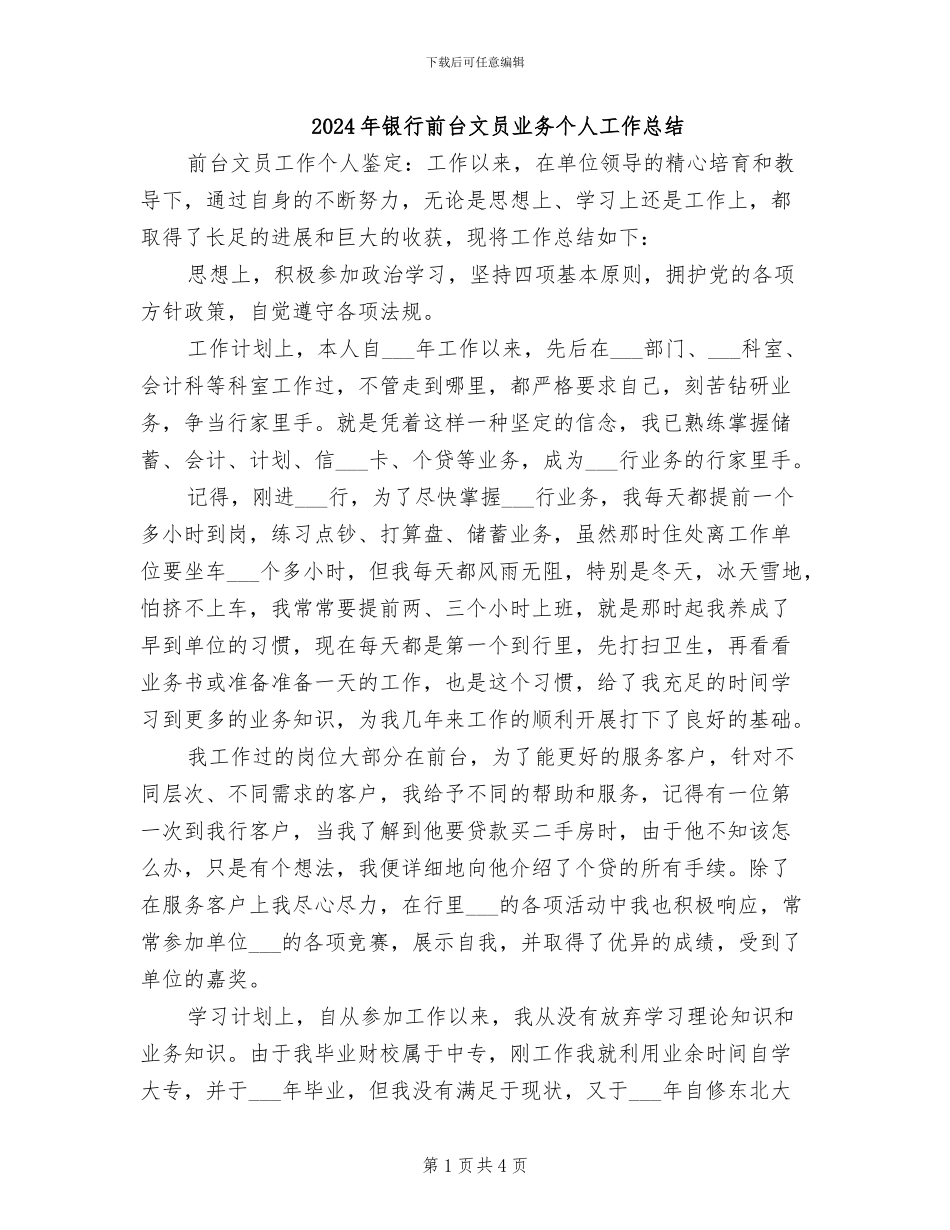 2024年银行前台文员业务个人工作总结_第1页