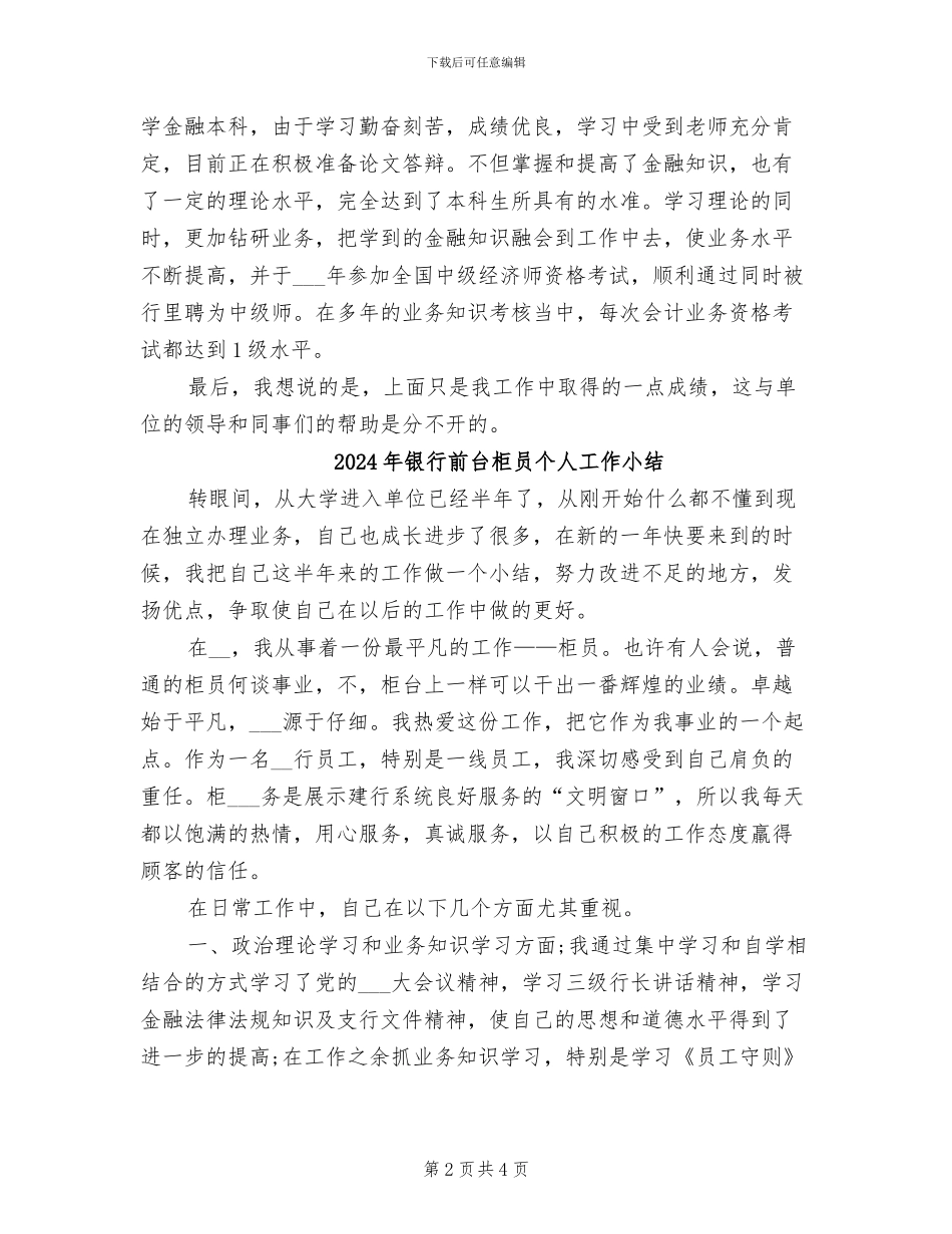 2024年银行前台文员业务个人工作总结_第2页