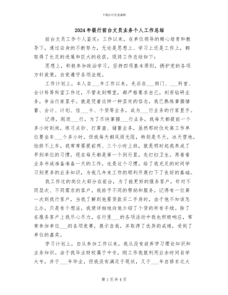 2024年银行前台文员业务个人工作总结